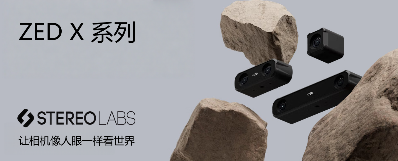 Stereolabs ZED雙目3D相機(jī)：工業(yè)級立體視覺方案